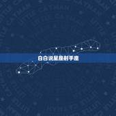 白白说星座射手座，星座射手座
