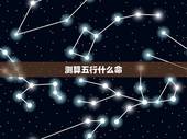 测算五行什么命，测试自己属于什么命（金木水火土）