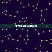 女76年男73年婚配吗，男76年女73年婚配好吗