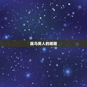 属马男人的婚姻，66年属马一生有几次婚姻