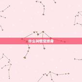 什么叫情定终身，上联缘定今生 ，下联是什么？