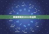 属猪摩羯女2022年运势，2021年属猪人的全年运势女性