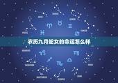 农历九月蛇女的命运怎么样，1977年农历九月属蛇一生命运