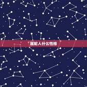 属蛇人什么性格，性格测试什么质