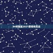 84年属鼠2021爱情桃花运，1984年属鼠女2021年运势每月运势