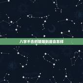 八字不合的婚姻到底会怎样，八字不合的人婚姻一定不幸福吗