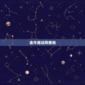 金牛座运势查询，金牛座的运程