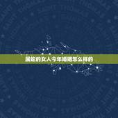 属蛇的女人今年婚姻怎么样的，1977属蛇今年婚姻如何