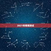 2021年婚姻测试，免费测一生有几次婚姻