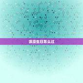 浪漫生日怎么过，怎样给女朋友过一个浪漫的生日？