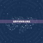 运势不好时怎么转运，运气不好 如何转运