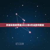 苏珊米勒射手座2022年8月运势完整版，查星座，苏珊米勒的阳历六月