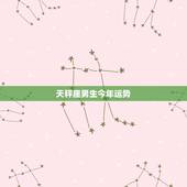 天秤座男生今年运势，天秤座今年运势
