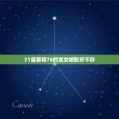 71鼠男和76的龙女婚配好不好，72年属鼠男和76年属龙女婚姻相配吗