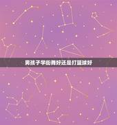 男孩子学街舞好还是打篮球好，学街舞好还是学篮球好