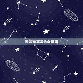 男命地支三合必离婚，八字相克一定会离婚吗