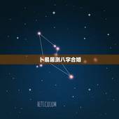 卜易居测八字合婚，我在卜易居算命网测试合婚给了个75分，但八字相冲，请