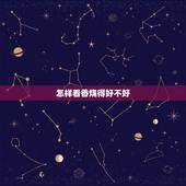 怎样看香烧得好不好，如何看香火图