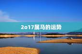 2o17属马的运势，属马人2021年运势运程