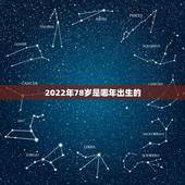 2022年78岁是哪年出生的，逢九年是虚岁还是周岁