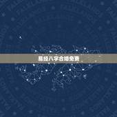 易经八字合婚免费，易经八字算命免费