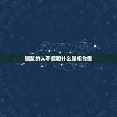 属鼠的人不能和什么属相合作，紫金鼠跟什么属相相克