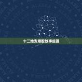 十二地支婚配故事起因，92年的十月十二猴跟94年的正月十五狗婚配