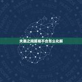夫妻之间属相不合怎么化解，怎么样才能化解夫妻属相不合
