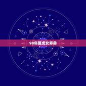 98年属虎女寿命，属虎的女人几月会克夫