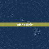 测两人前世缘分，查询前世和谁有缘分