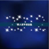 男人该不该出轨，男朋友出轨一次该不该原谅？