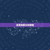 龙男和猴女的婚姻，1980属猴的一生婚姻