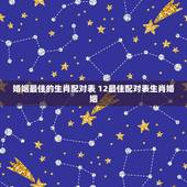 婚姻最佳的生肖配对表 12最佳配对表生肖婚姻