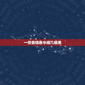 一把香烧香中间几根黑，烧香中间香灰是黑色，是什么意思？