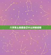 八字怎么知道自己什么时候结婚，知道生辰八字怎么算结婚日期？