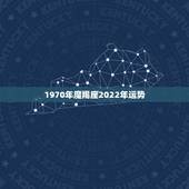 1970年魔羯座2022年运势，摩羯座一定要知道！摩羯座2021年运势