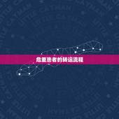 危重患者的转运流程，急危重症病人抢救流程图