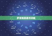 罗家推算通书详解，罗家通书2022 庚子年