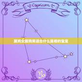 属鸡女属狗男适合什么属相的宝宝，男的属鸡.女的属狗.适合结婚么