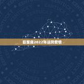 巨蟹座2022年运势爱情，2035年巨蟹座运势才运方面和爱情方面