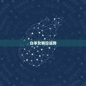 白羊女明日运势，2021215日白羊座运势？