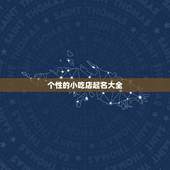 个性的小吃店起名大全，小吃店名字大全
