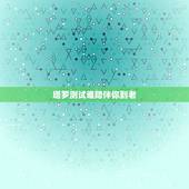 塔罗测试谁陪伴你到老，塔罗牌测试：谁是最适合你的人