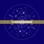 91年的羊女和羊男配吗，91年属羊女和属羊男在一起