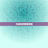 马适合的婚配属相，1990年属马，适合和什么属相婚配