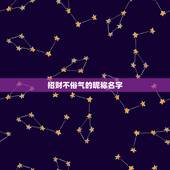 招财不俗气的昵称名字，招财的微信名字大全