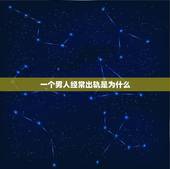 一个男人经常出轨是为什么，如果一个男人经常出轨在外面有女人但不和老婆离