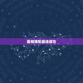 属相婚配最佳组合，十二生肖最佳姻缘配对