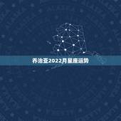 乔治亚2022月星座运势，乔治亚2016年星座运势