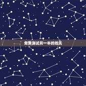 免费测试另一半的姓氏，测测你的另一半的类型